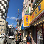 松屋 - 