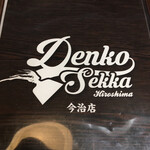 Denkou Sekka - 