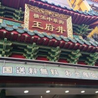 横浜中華街 北京飯店 - 