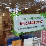 かんてんぱぱショップ - 