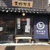 天野茶店