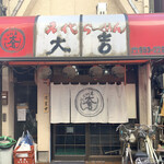 名代ラーメン大吉 - 
