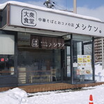大衆食堂 中華そばとおコメの店 メシケン。 - 