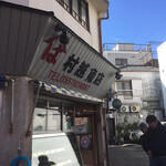 Murakoshi Sakana Ten - 店構え（＾∇＾）