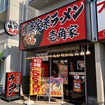 壱角家 - 令和２年２月１１日初来店