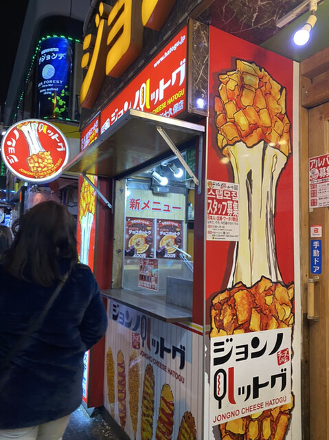 ジョンノハットグ 新大久保店 新大久保 韓国料理 食べログ