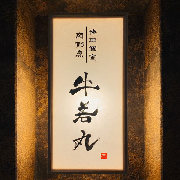 夜景 個室 肉割烹 牛若丸 梅田店 東梅田 居酒屋 食べログ