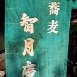 智月庵 - 暖簾。