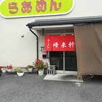 峰来軒 - お店構え