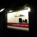 魚んと - この看板が目印