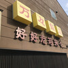 万々飯店