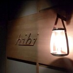 hibi - 外観写真: