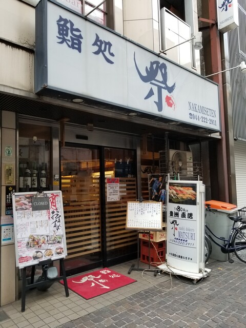 鮨処 祭 仲見世店 まつり 京急川崎 寿司 食べログ