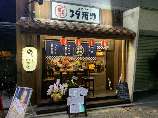 大衆サカバ 39番地.