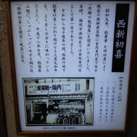 西新初喜 本店 -  西新初喜 本店 -