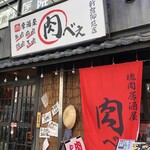 塊肉居酒屋 肉べぇ 新宿御苑店 - 