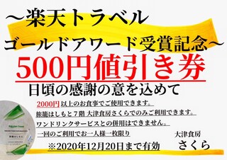 ootsushokubousakura - 楽天トラベルゴールドアワード受賞記念500円割引券！