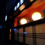 池寿司 - 