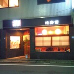 池寿司 - 