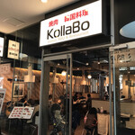 焼肉・韓国料理 KollaBo - 外観