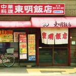 中華料理 東明飯店 - 