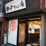 田中そば店 - 