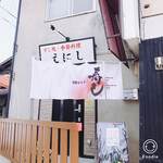 すし処・季節料理 えにし - 