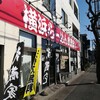 武蔵家 東名川崎店