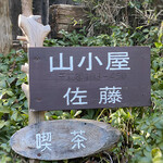 山小屋　佐藤 - 