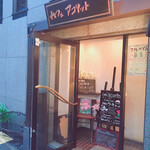 カフェ シャンソニエ アコリット - 