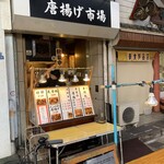 大橋通りの唐揚げ市場 - 