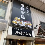 大橋通りの唐揚げ市場 - 