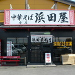 中華そば 浜田屋 - 駐車場はお店の前