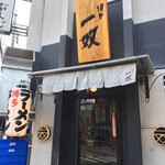 博多一双 博多駅東本店 - 