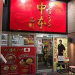 蒙古タンメン中本 - 