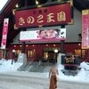 きのこ王国 本店