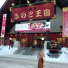 きのこ王国 本店