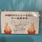 初台スパイス食堂 和魂印才たんどーる - お土産用十一味唐辛子