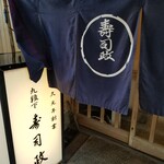 九段下　寿司政 - 暖簾。