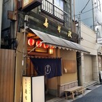 九段下　寿司政 - 外観。