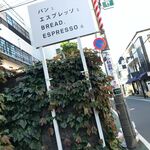 パンとエスプレッソと - 