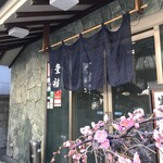 Ryoutei Ryokan Toyofuku - 店頭に紅梅が咲いていました（２０２０．２．１１）