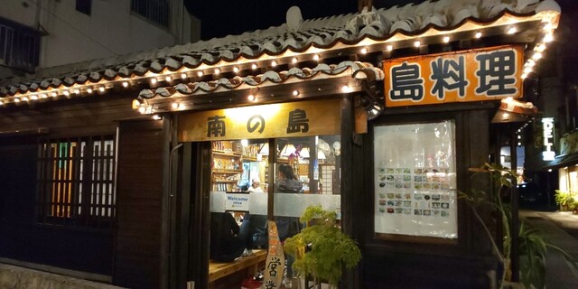 南の島 ぱいぬしま 石垣市 魚介料理 海鮮料理 食べログ 南の島 ぱいぬしま 石垣市 魚介料理 海鮮料理 食べログ
