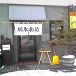 ’０９・０３・０３ 綱取物語 外観