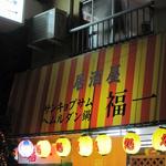 福一 - 外観～～昭和系