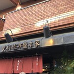 総本家更科堀井 本店 - 