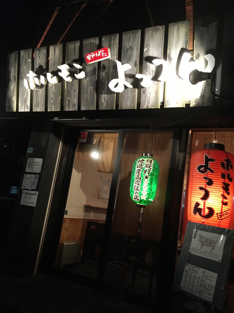 ホルモン炉ばた よっつん 三田 ホルモン 食べログ ホルモン炉ばた よっつん 三田 ホルモン 食べログ