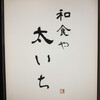 和食や 太いち