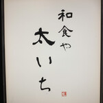 和食や 太いち - 