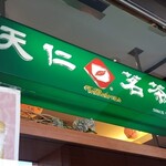 天仁茗茶  - 